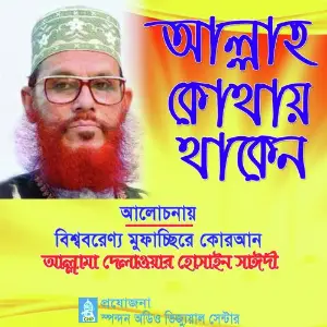 Allah Kothay Thaken image