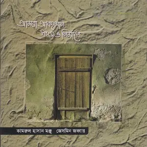 Amra Abohoman Dongsho O Nirmaney image