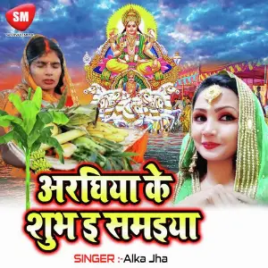 Araghiya Ke Shubh E Samaiya(Chhath Geet) image