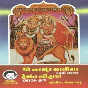 Shri Chamunda Chalisha (Hemant Chauhan Vol. - 71) image