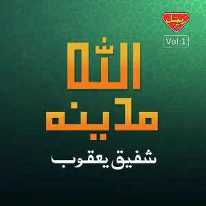 Allah Madina, Vol. 1 image