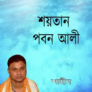 Soytan Pobon Ali image