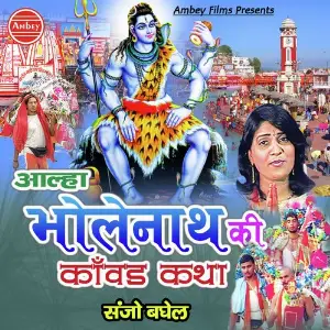 Aalha Bhola Nath Ki Kawad Katha image