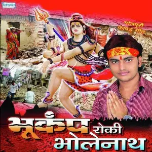 Bhukamp Roki Bholenath image