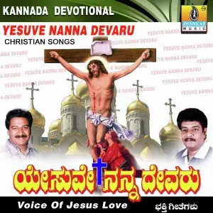 Yesuve Nanna Devaru image