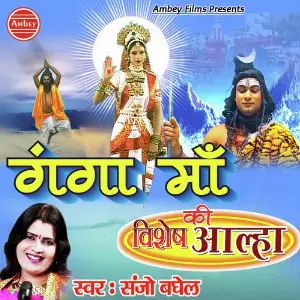 Ganga Maa Ki Vishesh Aalha image