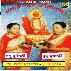 Chaler Pathe Lokenath image