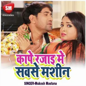 Kape Rajai Me Sause Machin (Bhojpuri Romantic Song) image