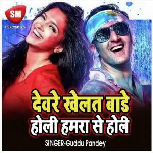 Dewara Khelat Bare Hamro Se Holi (Bhojpuri Holi Song) image