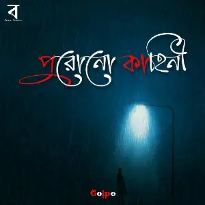 Purono Kahini image