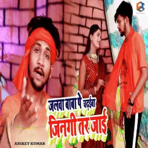 Jalwa Baba Pe Chadhaiba Jindagi Tar Jaye image