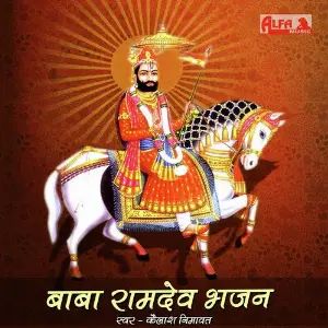 Baba Ramdev Bhajan - Kailash Nimawat image
