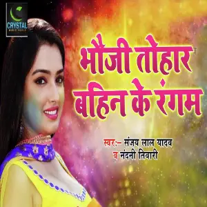 Bhauji Tohar Bahin Ke Rangam image