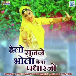 Helo Sunane Bhola Bega Padharjo image