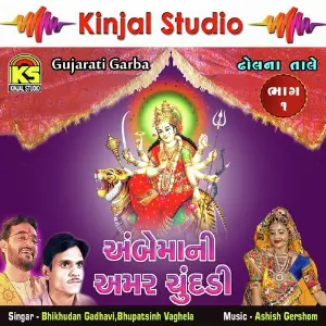 Ambemani Amar Chundadi, Vol. 1 image