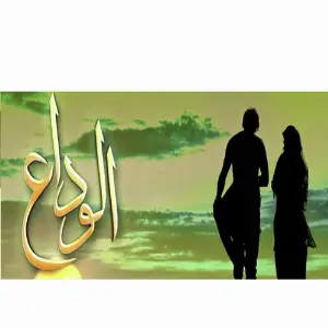 Alvida - Ost image