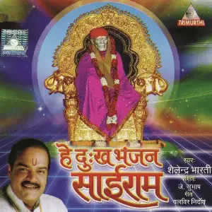 He Dukhabhanjan He Sairam image