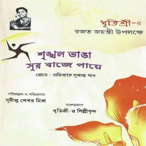 Srinkhal Bhanga Sur Baje Paye image