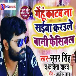 Gehu Katab Na Saiyan Karaule Bani Faciyal image