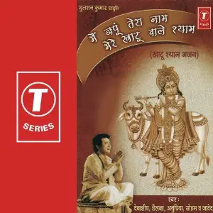 Main Japu Tera Naam Mere Khatu Wale Shyam Bhushan Dua