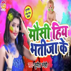 Mosi Hiye Bhatija Ke image