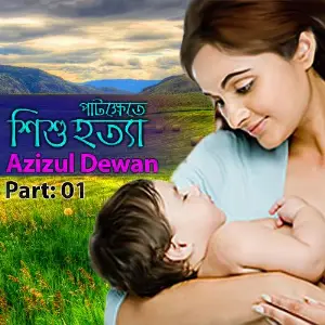 Pat Khate Shishu Hotta, Pt. 01 image