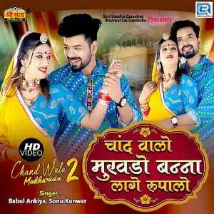 Chand Walo Mukhdo Banna Lage Rupalo image