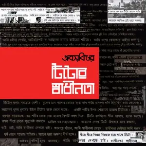 Titor Shadhinota image