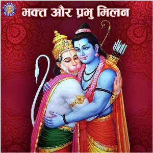 Bhakti Aur Prabhu Milan image