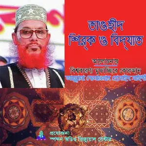 Tauhid Shirk O Bidyat image