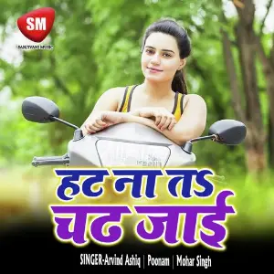 Hat Na Ta Chad Jai Ho (Bhojpuri Song) image