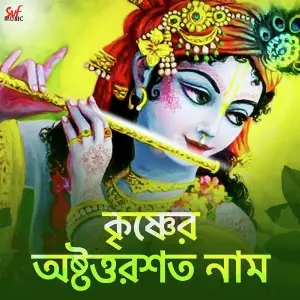 Krishner Oshtottorshotto Naam image