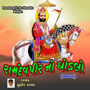 Ramdevphir  No Ghodalo - Bhajan image