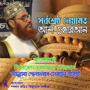 Ayatul Kursir Alochona Allama Delwar Hossain Saydee