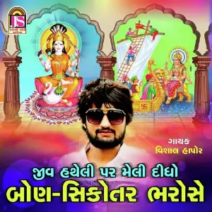 Jiv Hatheli Par Muki Didho Bon Sikotar Bharose image