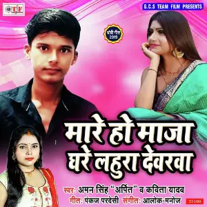 Mare Ho Maja Ghare Lahura Dewarwa image
