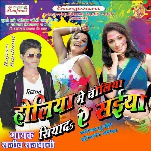 Holiya Me Choliya Siya Da Ye Saiya image