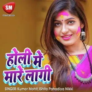 Holi Me Mare Lagi (Bhojpuri Holi Song) image