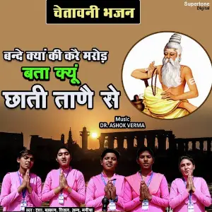 Bande Kya Ki Kare Marod Bata Kyun Chhati Taane Se image