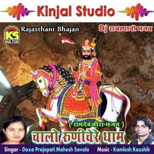 Chalo Runichare Dham DJ Bhaktigeet Daxa Prajapati, Mahesh Savala