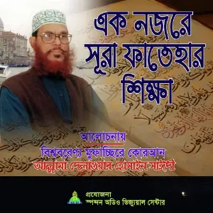 Eknojore Sura Fatehar Sikkha image