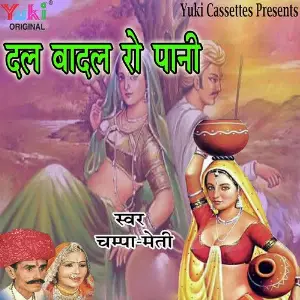 Dal Badal Ro Paani image