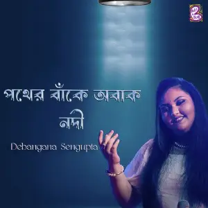 Pother Bake Obak Nodi image