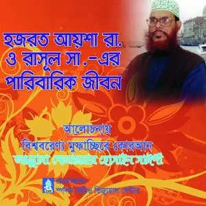 Hajrot Ayesha O Rasul Sa Er Paribarik Jibon image