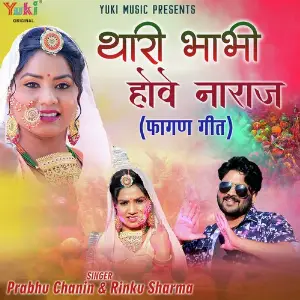 Thari Bhabhi Hove Naraz (Fagan Geet) image