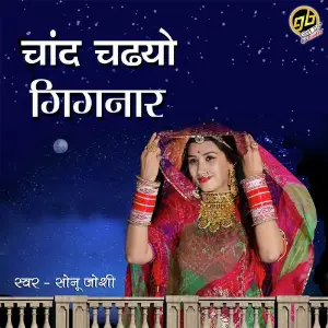 Chaand Chadiyo Gignaar image