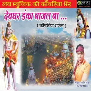 Devghar Danka Bajal Ba image