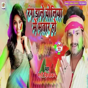 Rang Dale Choliya Me Bhatar image