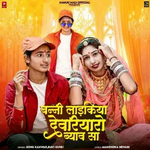Banni Ladkiya Devriyaro Byav Sa image