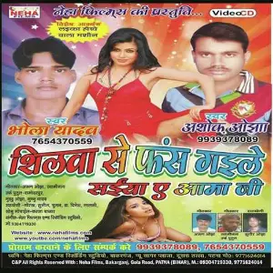 Shilwa Se Fas Gaile Saiya Ye Amma Ji image